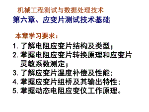 应变片测试技术课件.ppt