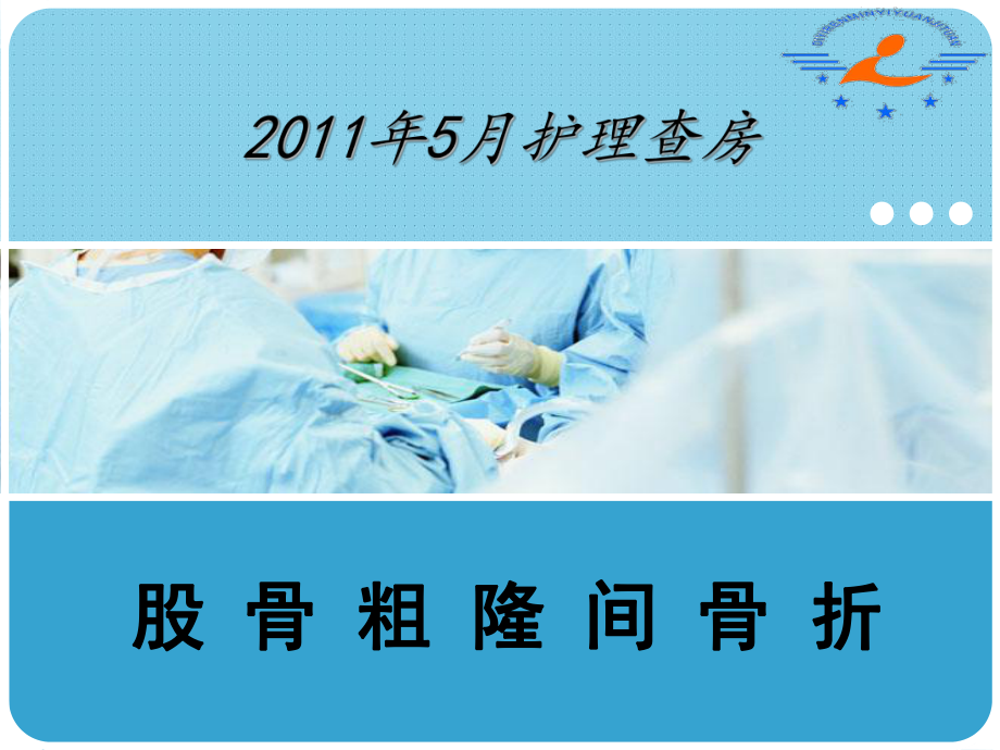 股骨粗隆间骨折护理.课件.ppt_第1页