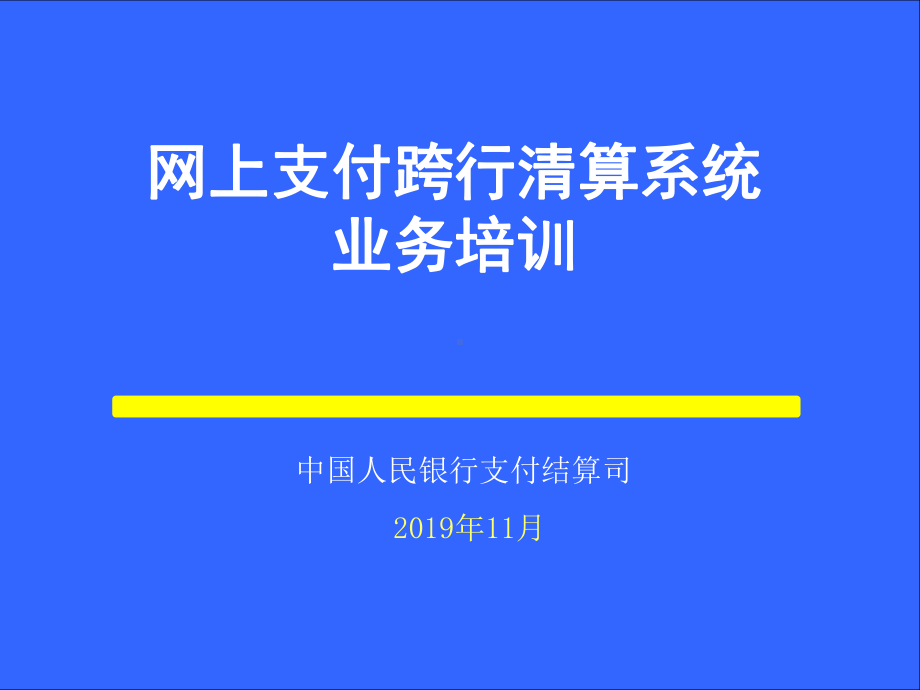 网上支付跨行清算系统业务培训64张幻灯片.ppt_第1页