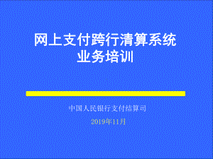 网上支付跨行清算系统业务培训64张幻灯片.ppt