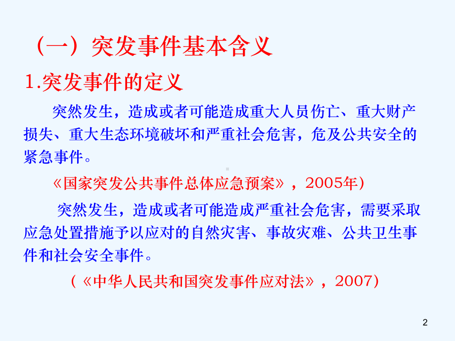 综合应急救援预案、专项应急预案、现场处置方案编制方课件.ppt_第2页