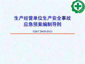 综合应急救援预案、专项应急预案、现场处置方案编制方课件.ppt