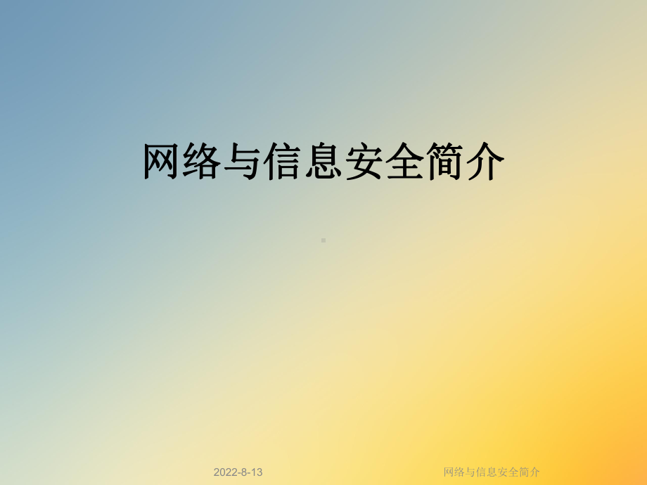 网络与信息安全简介课件.ppt_第1页