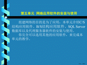 计算机组网技术第五单元网络应用软件的安装与使用课件.ppt