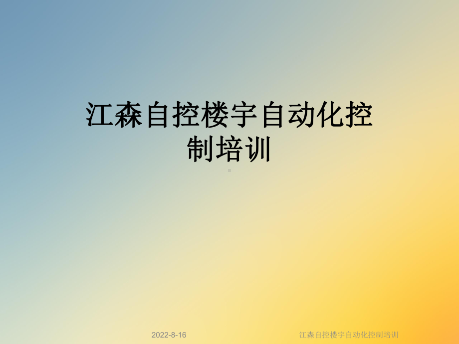 自控楼宇自动化控制培训课件.ppt_第1页