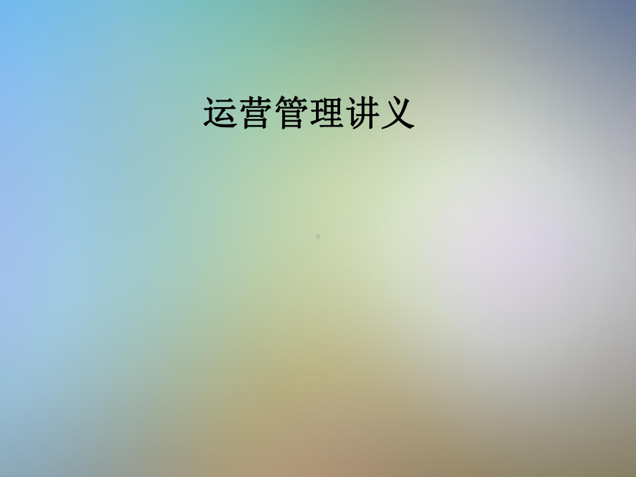 运营管理讲义课件.pptx_第1页