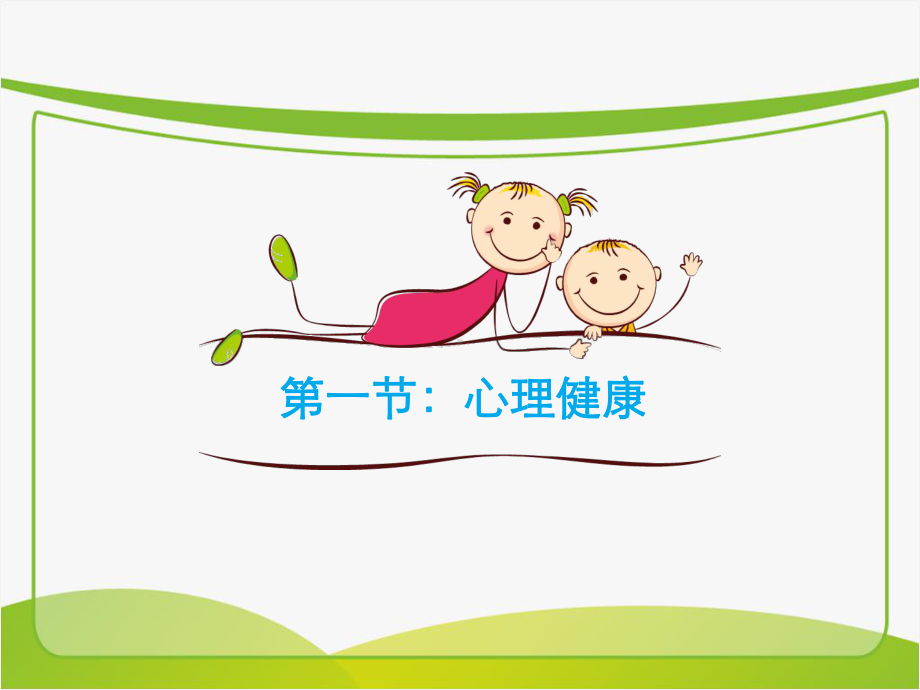 心理健康与专业发展课件.ppt_第2页