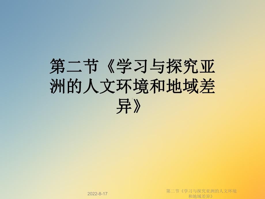 《学习与探究亚洲的人文环境和地域差异》课件.ppt_第1页