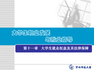 大学生就业权益及其法律保障课件.ppt