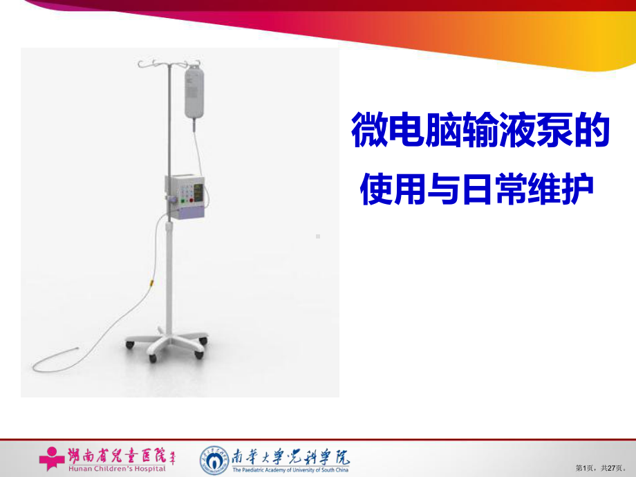 输液泵的使用与日常维护精选课件.ppt_第1页