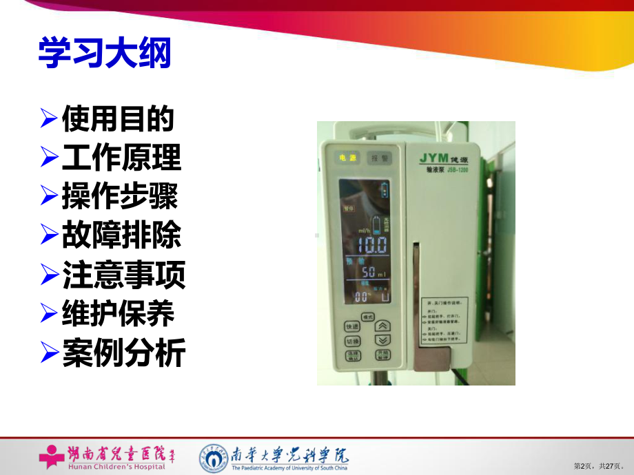 输液泵的使用与日常维护精选课件.ppt_第2页