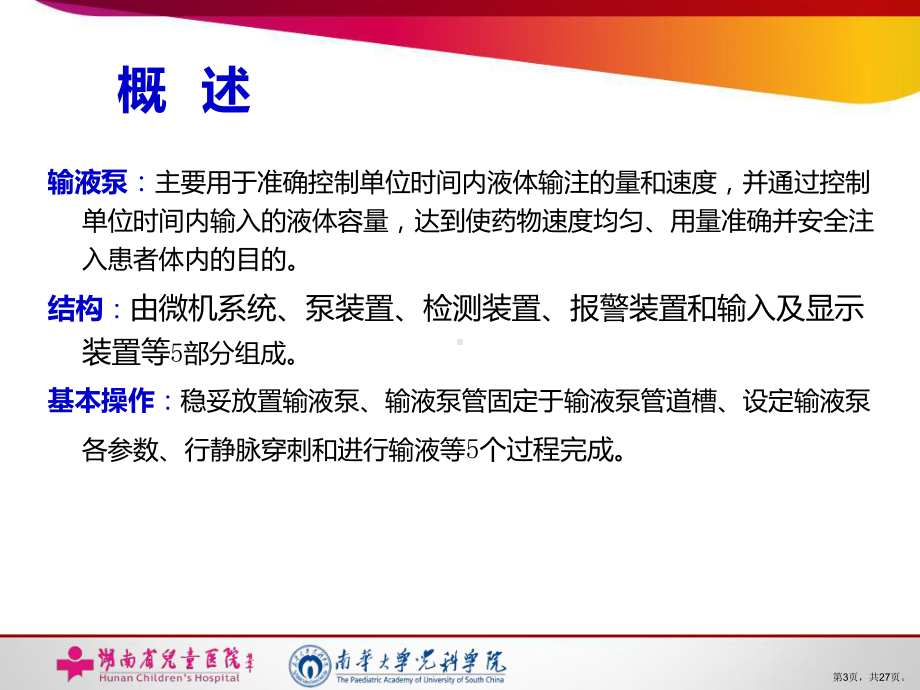 输液泵的使用与日常维护精选课件.ppt_第3页