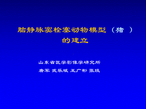 脑静脉窦栓塞动物模型﹙猪﹚的建立课件.ppt