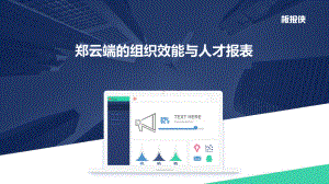 组织效能与人才报表课件.pptx