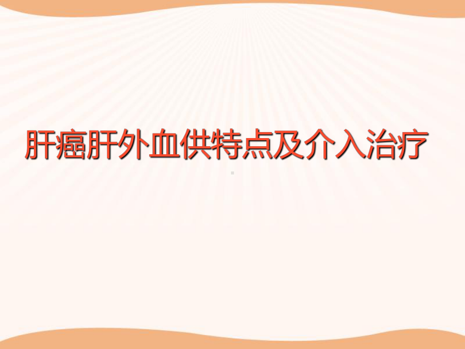 肝癌肝外血供特点及介入治疗课件.ppt_第1页