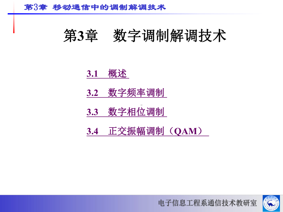 数字调制解调技术课件.ppt_第1页