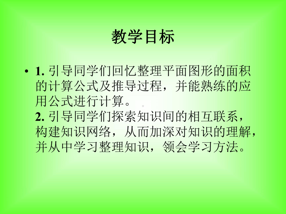 苏教版六年下平面图形的周长和面积课件之一.ppt_第2页