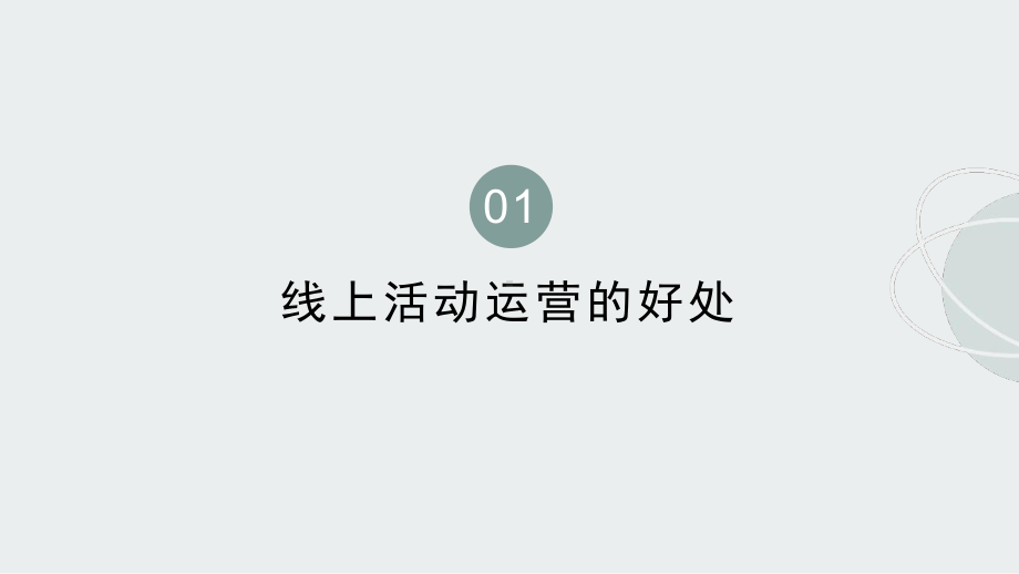 线上活动运营全流程课件.pptx_第3页