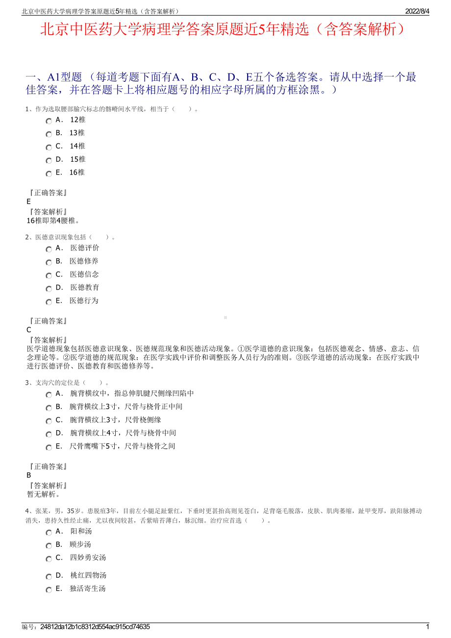 北京中医药大学病理学答案原题近5年精选（含答案解析）.pdf_第1页