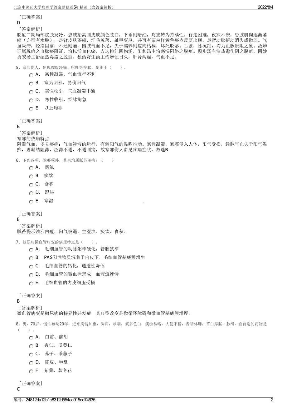 北京中医药大学病理学答案原题近5年精选（含答案解析）.pdf_第2页