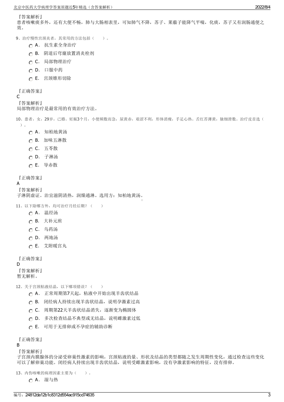 北京中医药大学病理学答案原题近5年精选（含答案解析）.pdf_第3页