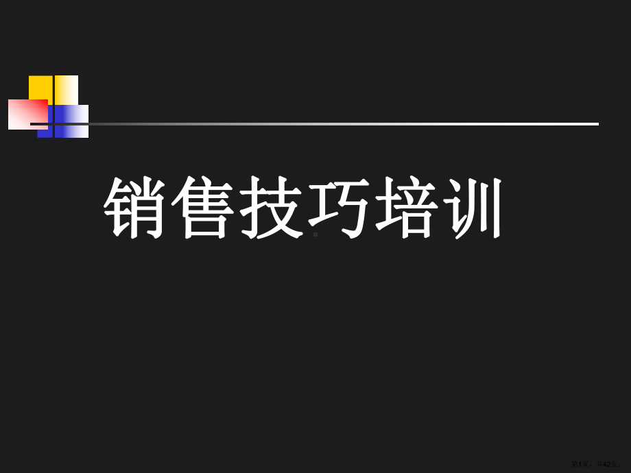 药店营业员培训教程课件.ppt_第1页