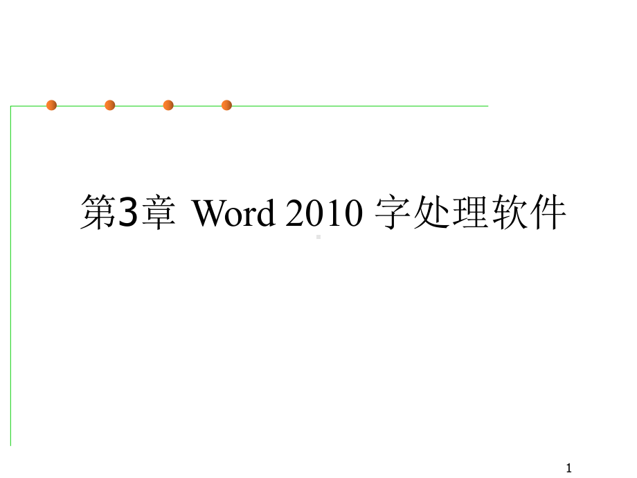 计算机应用基础第3章word课件.pptx_第1页