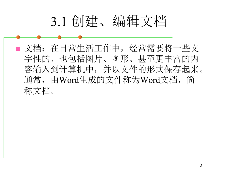 计算机应用基础第3章word课件.pptx_第2页