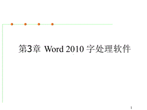 计算机应用基础第3章word课件.pptx