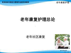 老年社区康复(精)课件.ppt