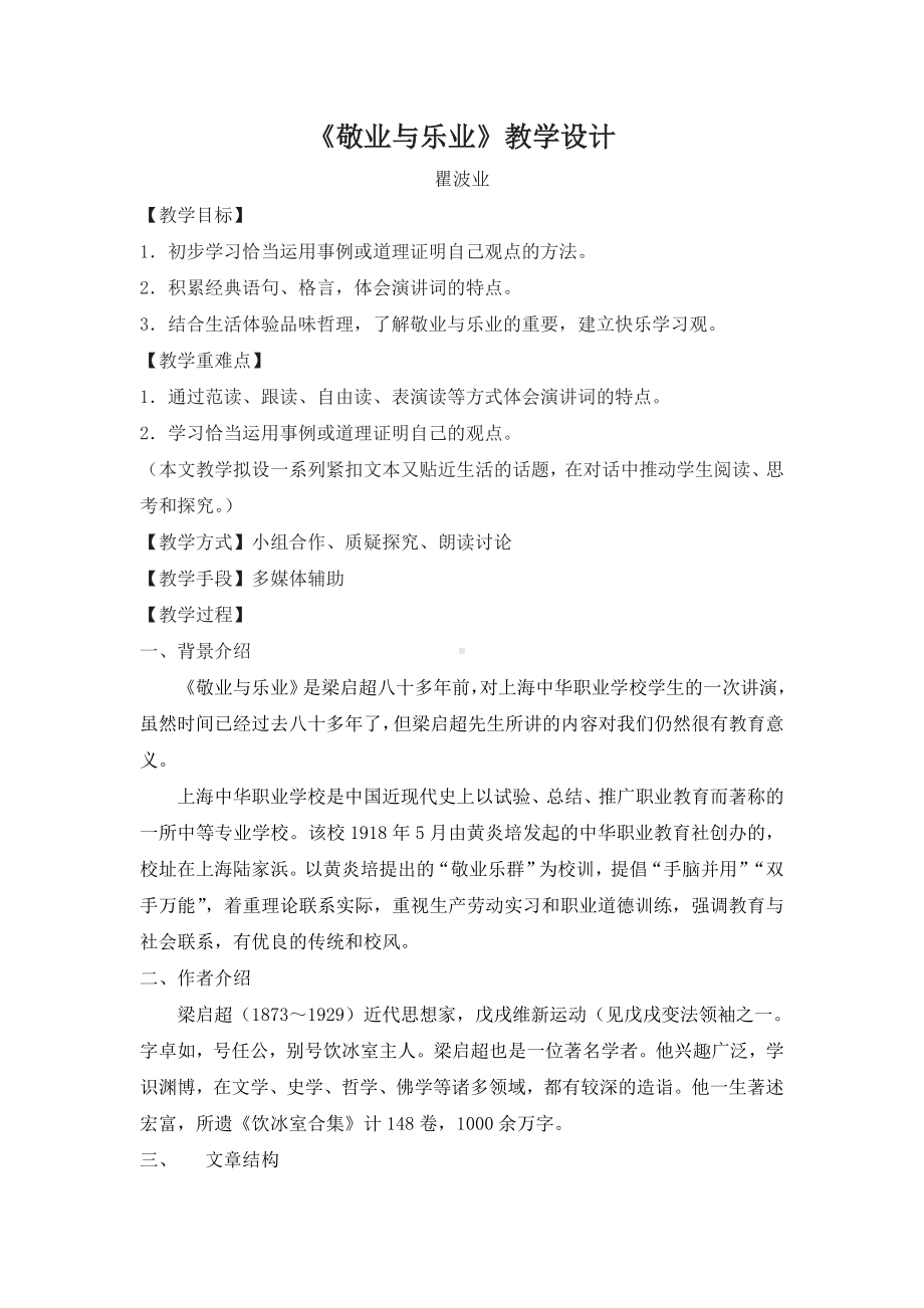 初三语文部编版九年级上册《敬业与乐业》教案（公开课）.doc_第1页