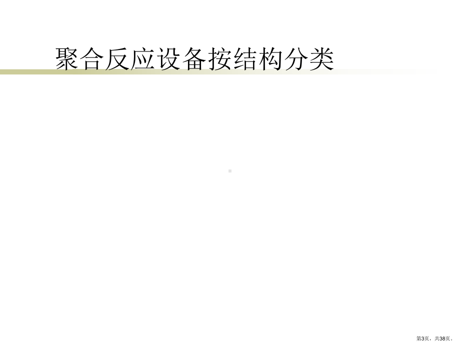 聚合反应设备分解课件.ppt_第3页