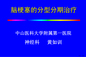 脑梗塞的分型分期治疗黄如训课件.ppt