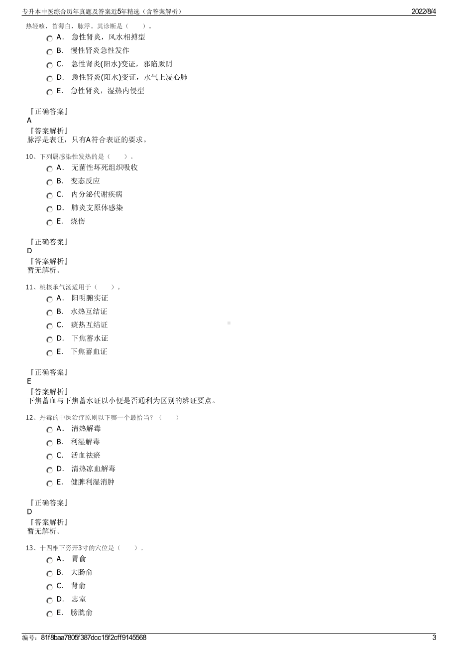 专升本中医综合历年真题及答案近5年精选（含答案解析）.pdf_第3页