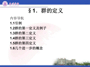 近世代数课件2.1群的定义.ppt