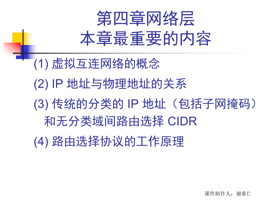 计算机硬件及网络计算机网络CH4网络层课件.ppt_第1页