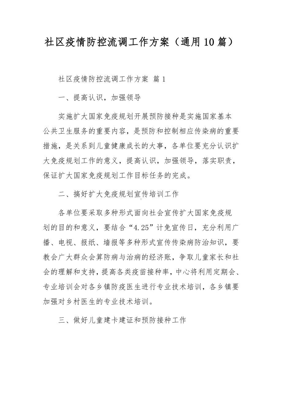 社区疫情防控流调工作方案（通用10篇）.docx_第1页