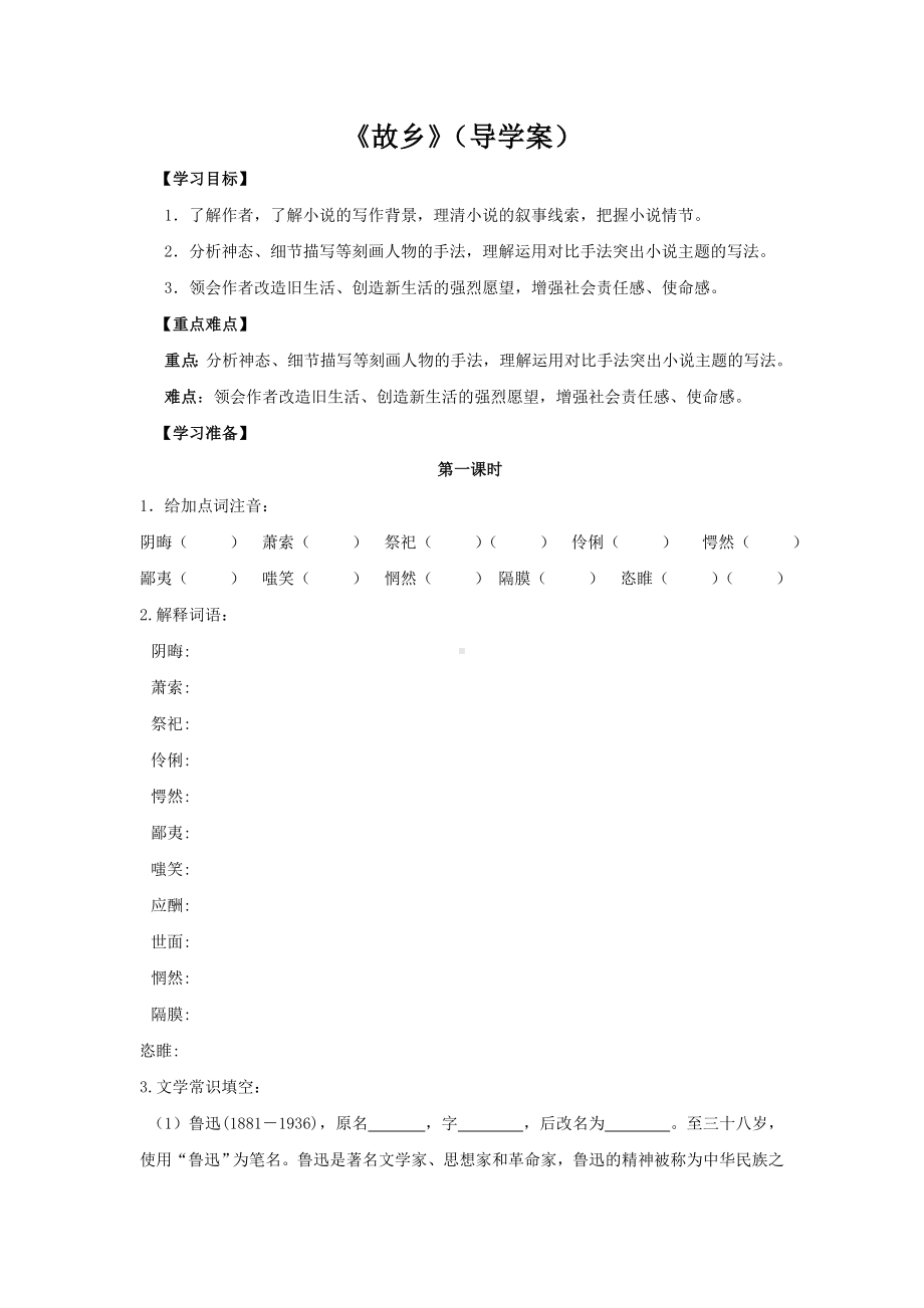 初三语文部编版九年级上册《故乡》导学案（公开课）.doc_第1页