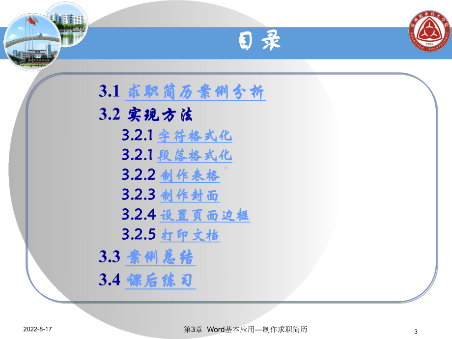 Word基本应用—制作求职简历课件.ppt_第3页