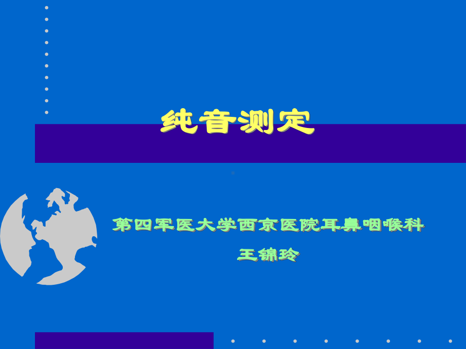 纯音测听法、听力图及其临床意义(新)课件.ppt_第1页