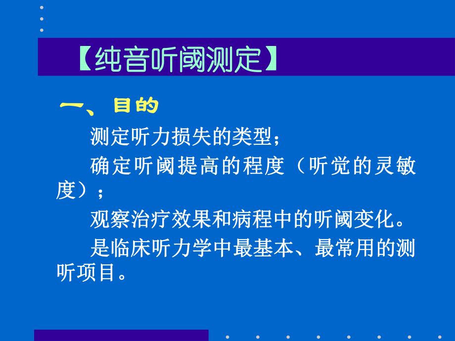 纯音测听法、听力图及其临床意义(新)课件.ppt_第3页