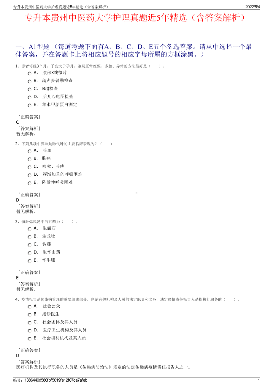 专升本贵州中医药大学护理真题近5年精选（含答案解析）.pdf_第1页