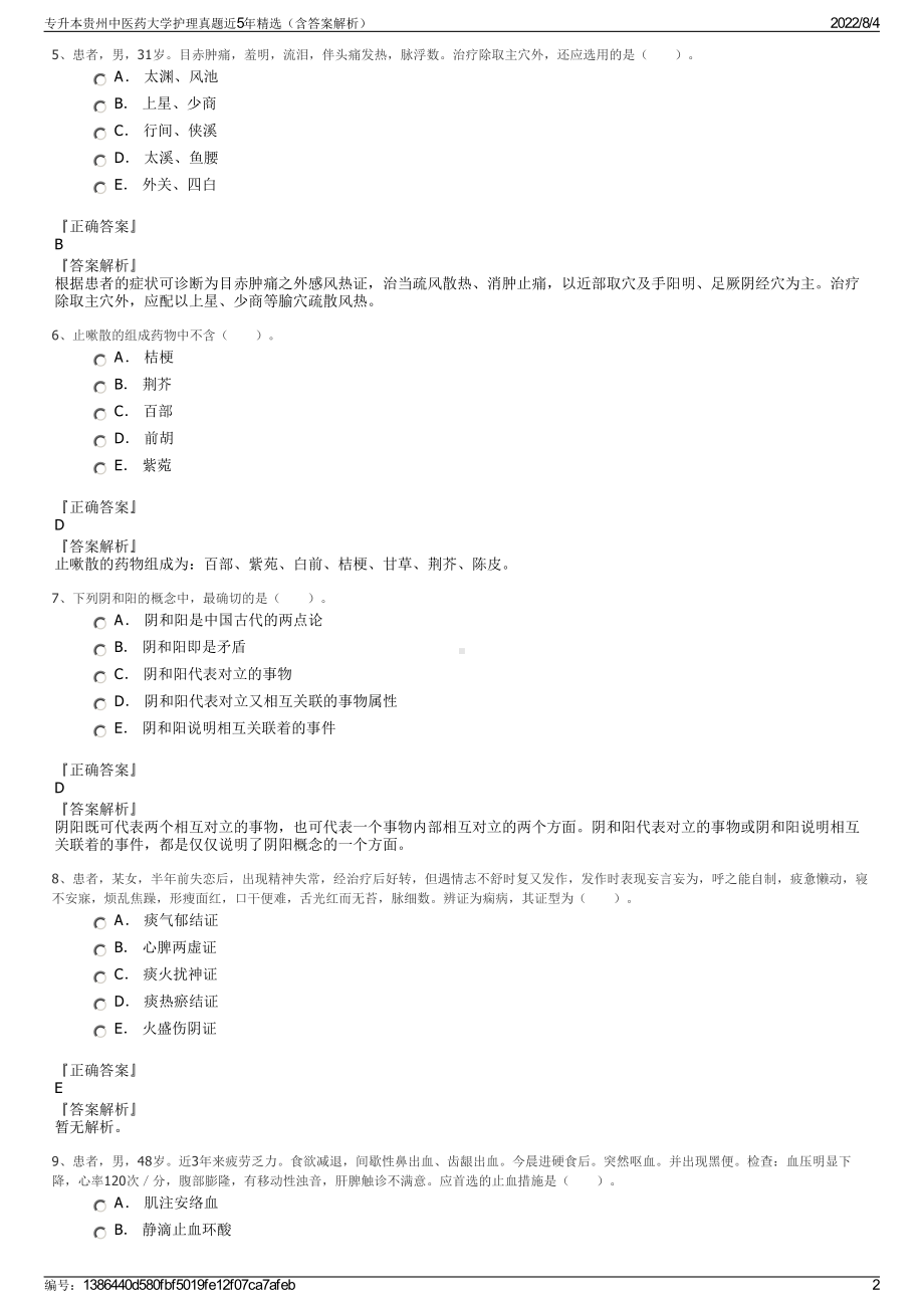 专升本贵州中医药大学护理真题近5年精选（含答案解析）.pdf_第2页