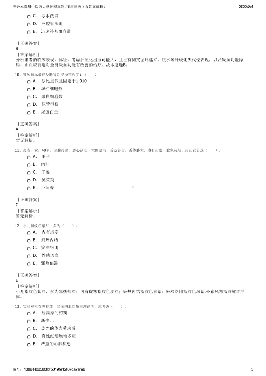 专升本贵州中医药大学护理真题近5年精选（含答案解析）.pdf_第3页