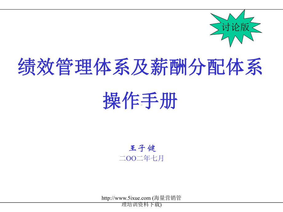 绩效管理体系及薪酬分配体系操作手册60课件.ppt_第1页