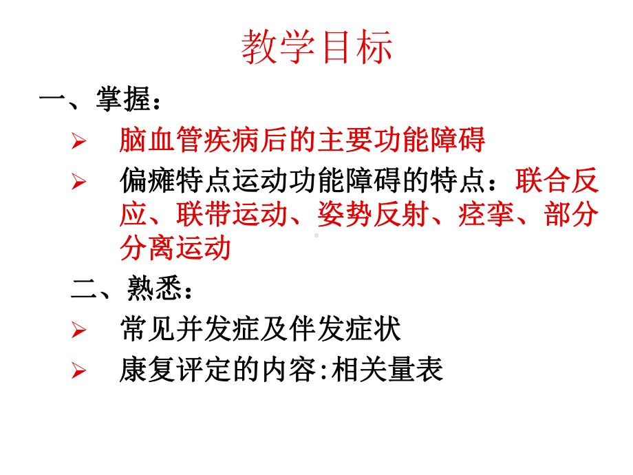 脑血管疾病的康复评定课件.ppt_第2页