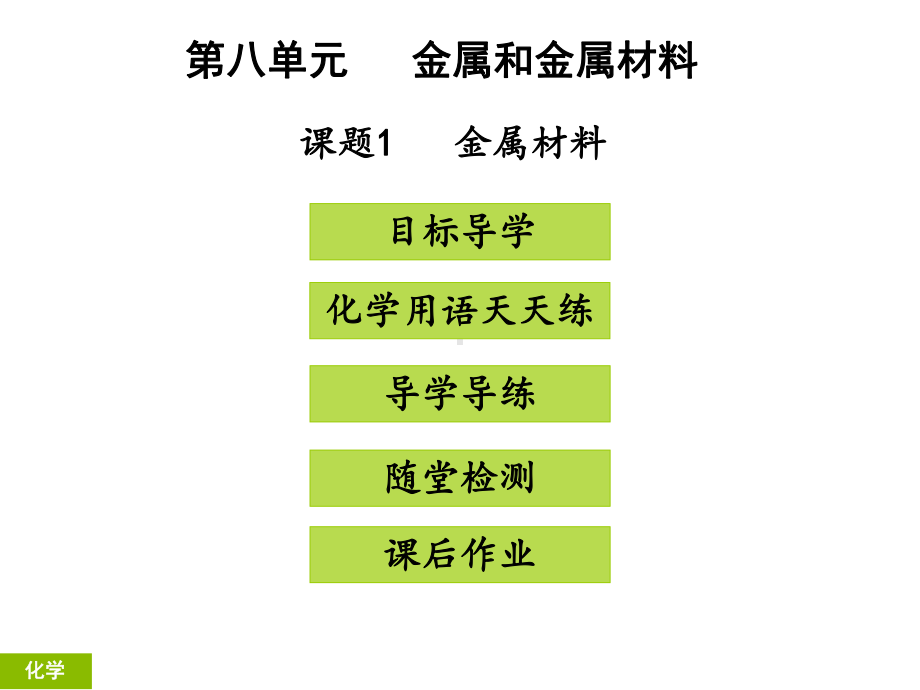 课题1金属材料(智能版推荐)课件.ppt_第1页