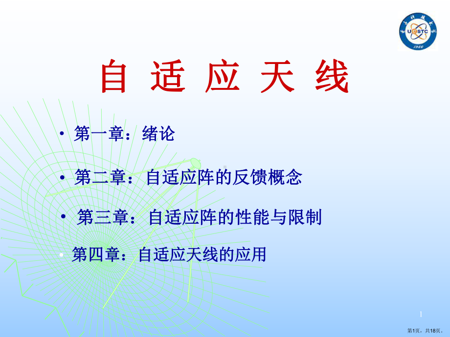 自适应天线第一章分解课件.ppt_第1页