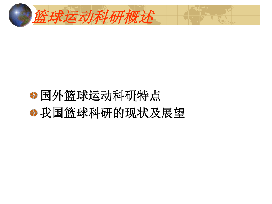 篮球运动科研工作讲解课件.ppt_第3页