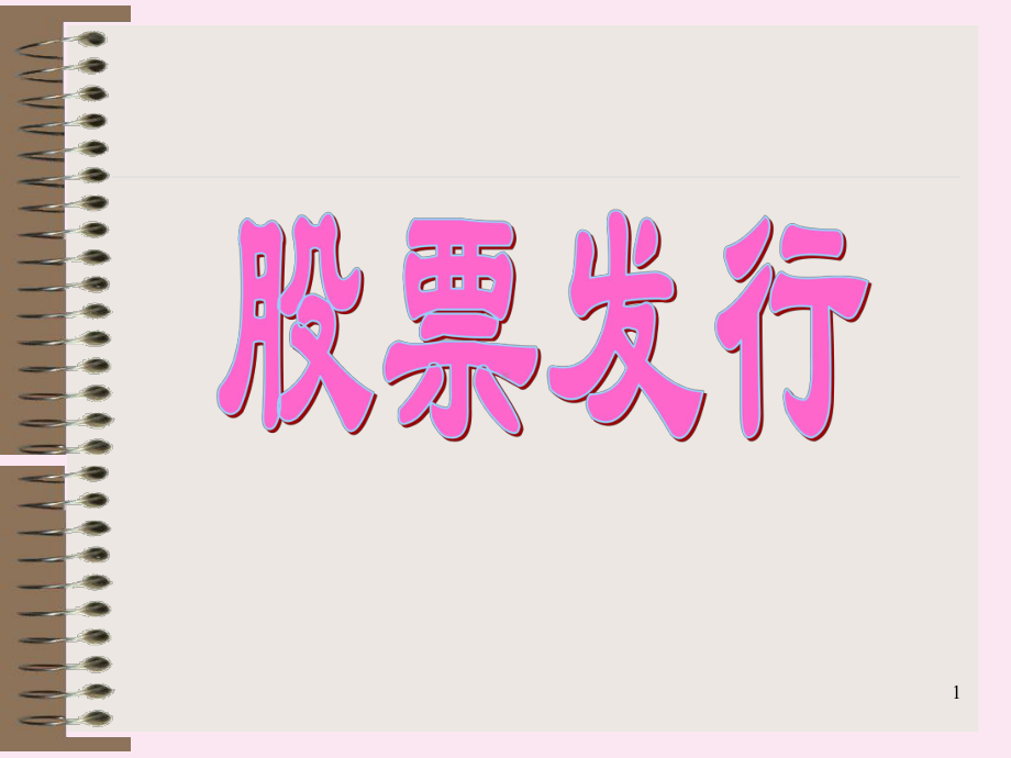 股票发行课件.ppt_第1页